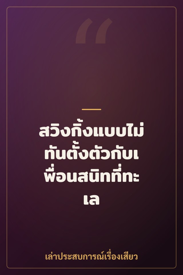 สวิงกิ้งแบบไม่ทันตั้งตัวกับเพื่อนสนิทที่ทะเล