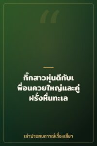 กิ๊กสาวหุ่นดีกับเพื่อนควยใหญ่และคู่ฝรั่งหื่นทะเล