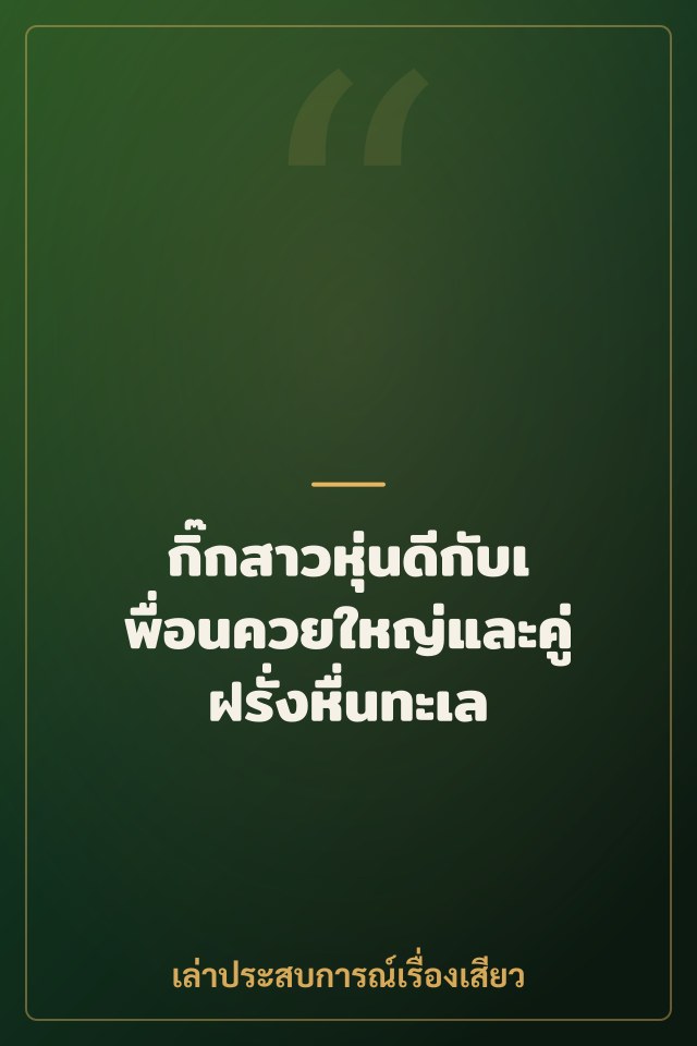 กิ๊กสาวหุ่นดีกับเพื่อนควยใหญ่และคู่ฝรั่งหื่นทะเล
