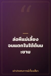 ล่อหีแม่เลี้ยงจนแตกในใต้ต้นมะขาม