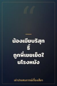 น้องเมียบริสุทธิ์ ถูกพี่เขยเย็ดในโรงหนัง