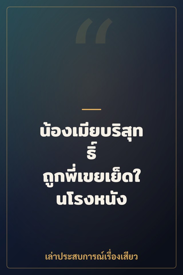 น้องเมียบริสุทธิ์ ถูกพี่เขยเย็ดในโรงหนัง