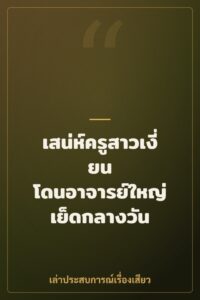 เสน่ห์ครูสาวเงี่ยน โดนอาจารย์ใหญ่เย็ดกลางวัน