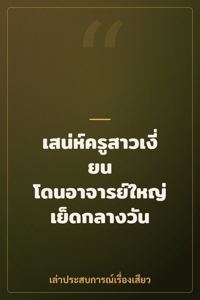 เสน่ห์ครูสาวเงี่ยน โดนอาจารย์ใหญ่เย็ดกลางวัน