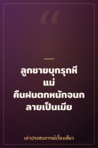 ลูกชายบุกรุกหีแม่ คืนฝนตกหนักจนกลายเป็นเมีย