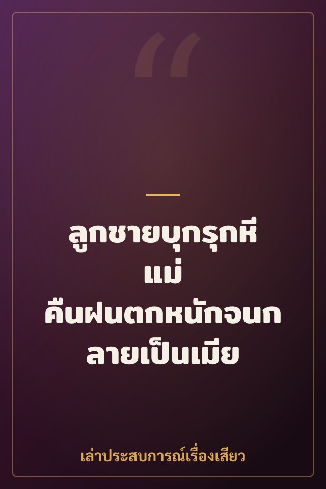 ลูกชายบุกรุกหีแม่ คืนฝนตกหนักจนกลายเป็นเมีย