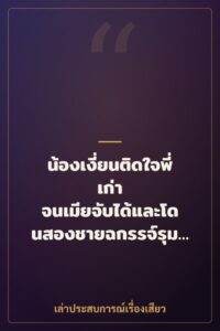 น้องเงี่ยนติดใจพี่เก่า จนเมียจับได้และโดนสองชายฉกรรจ์รุมเย็ด