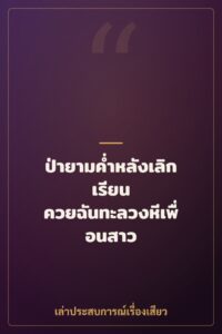 ป่ายามค่ำหลังเลิกเรียน ควยฉันทะลวงหีเพื่อนสาว