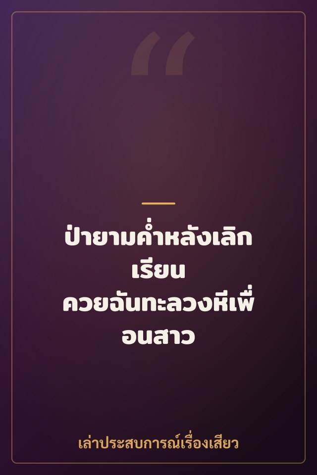ป่ายามค่ำหลังเลิกเรียน ควยฉันทะลวงหีเพื่อนสาว