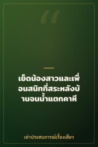 เย็ดน้องสาวและเพื่อนสนิทที่สระหลังบ้านจนน้ำแตกคาหี