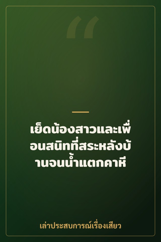 เย็ดน้องสาวและเพื่อนสนิทที่สระหลังบ้านจนน้ำแตกคาหี