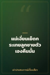 แม่เงี่ยนเย็ดกระเทยลูกชายตัวเองคืนนั้น