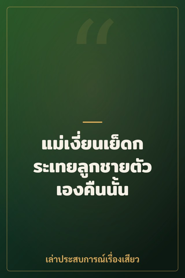 แม่เงี่ยนเย็ดกระเทยลูกชายตัวเองคืนนั้น