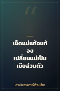 เย็ดแม่แท้จนท้อง เปลี่ยนแม่เป็นเมียส่วนตัว