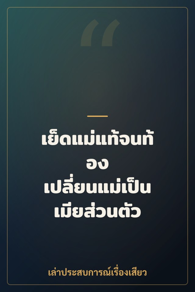 เย็ดแม่แท้จนท้อง เปลี่ยนแม่เป็นเมียส่วนตัว