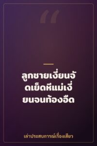 ลูกชายเงี่ยนจัดเย็ดหีแม่เงี่ยนจนท้องอืด