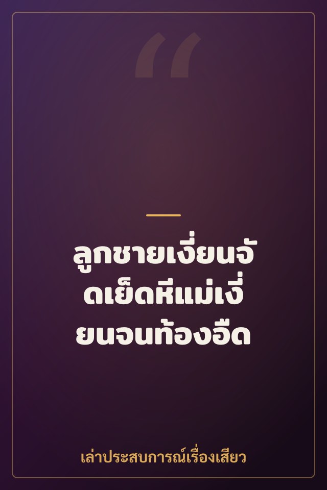 ลูกชายเงี่ยนจัดเย็ดหีแม่เงี่ยนจนท้องอืด