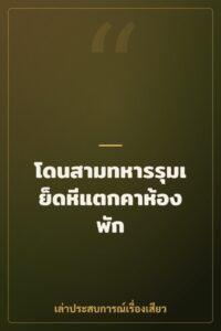 โดนสามทหารรุมเย็ดหีแตกคาห้องพัก