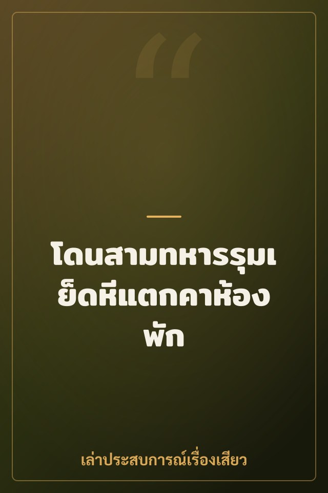 โดนสามทหารรุมเย็ดหีแตกคาห้องพัก