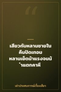 เสียวกับหลานชายในคืนปิดเทอม หลานเย็ดน้าแรงจนน้ำแตกคาหี