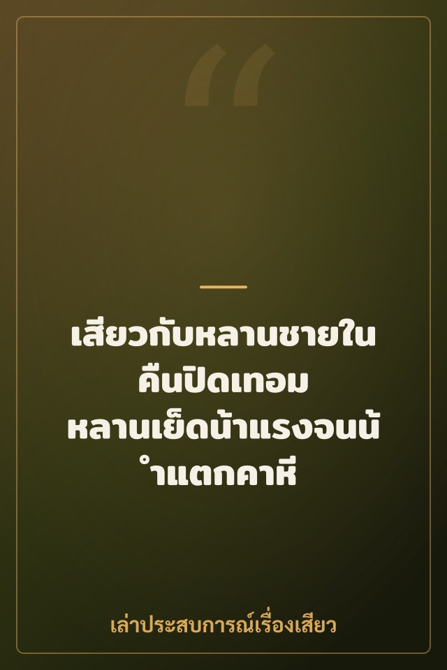 เสียวกับหลานชายในคืนปิดเทอม หลานเย็ดน้าแรงจนน้ำแตกคาหี