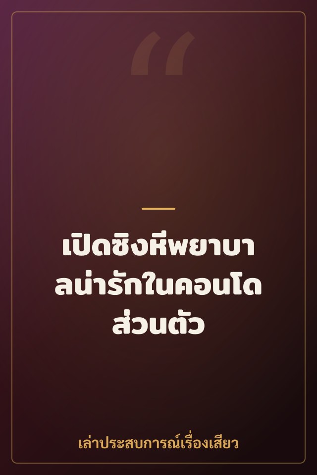 เปิดซิงหีพยาบาลน่ารักในคอนโดส่วนตัว