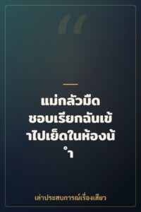 แม่กลัวมืด ชอบเรียกฉันเข้าไปเย็ดในห้องน้ำ
