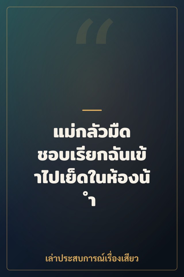 แม่กลัวมืด ชอบเรียกฉันเข้าไปเย็ดในห้องน้ำ