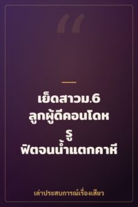 เย็ดสาวม.6 ลูกผู้ดีคอนโดหรู ฟิตจนน้ำแตกคาหี