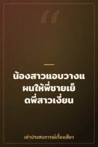 น้องสาวแอบวางแผนให้พี่ชายเย็ดพี่สาวเงี่ยน