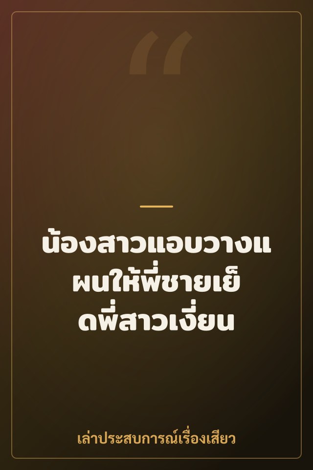 น้องสาวแอบวางแผนให้พี่ชายเย็ดพี่สาวเงี่ยน