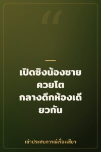 เปิดซิงน้องชายควยโต กลางดึกห้องเดียวกัน