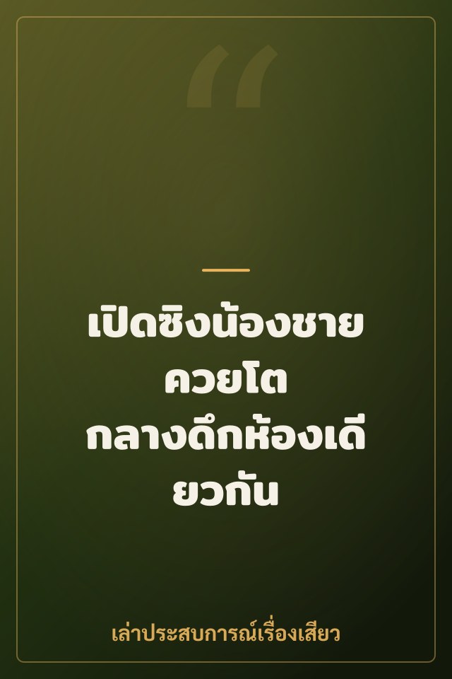 เปิดซิงน้องชายควยโต กลางดึกห้องเดียวกัน