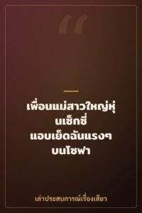 เพื่อนแม่สาวใหญ่หุ่นเซ็กซี่ แอบเย็ดฉันแรงๆ บนโซฟา