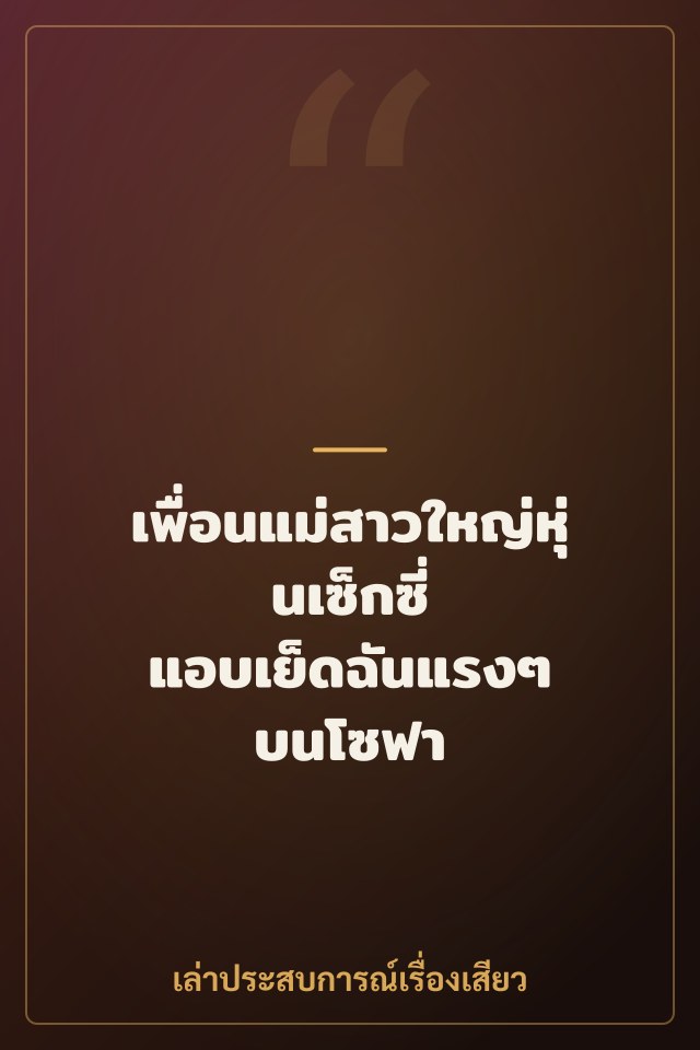 เพื่อนแม่สาวใหญ่หุ่นเซ็กซี่ แอบเย็ดฉันแรงๆ บนโซฟา