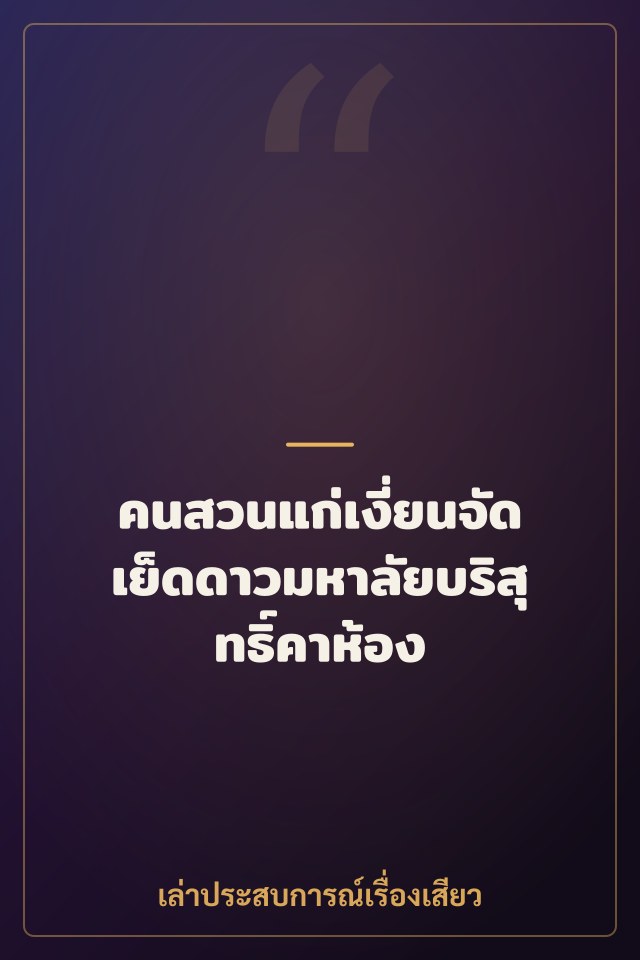 คนสวนแก่เงี่ยนจัดเย็ดดาวมหาลัยบริสุทธิ์คาห้อง