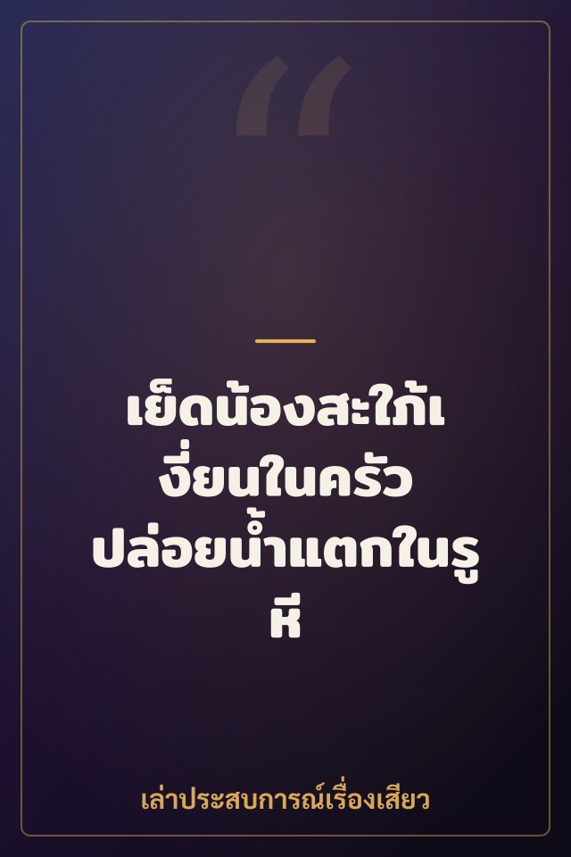 เย็ดน้องสะใภ้เงี่ยนในครัว ปล่อยน้ำแตกในรูหี