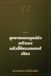 ลูกชายแอบดูแม่ช่วยตัวเอง แล้วสี้หีแรงจนทนไม่ไหว