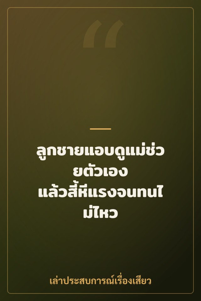 ลูกชายแอบดูแม่ช่วยตัวเอง แล้วสี้หีแรงจนทนไม่ไหว
