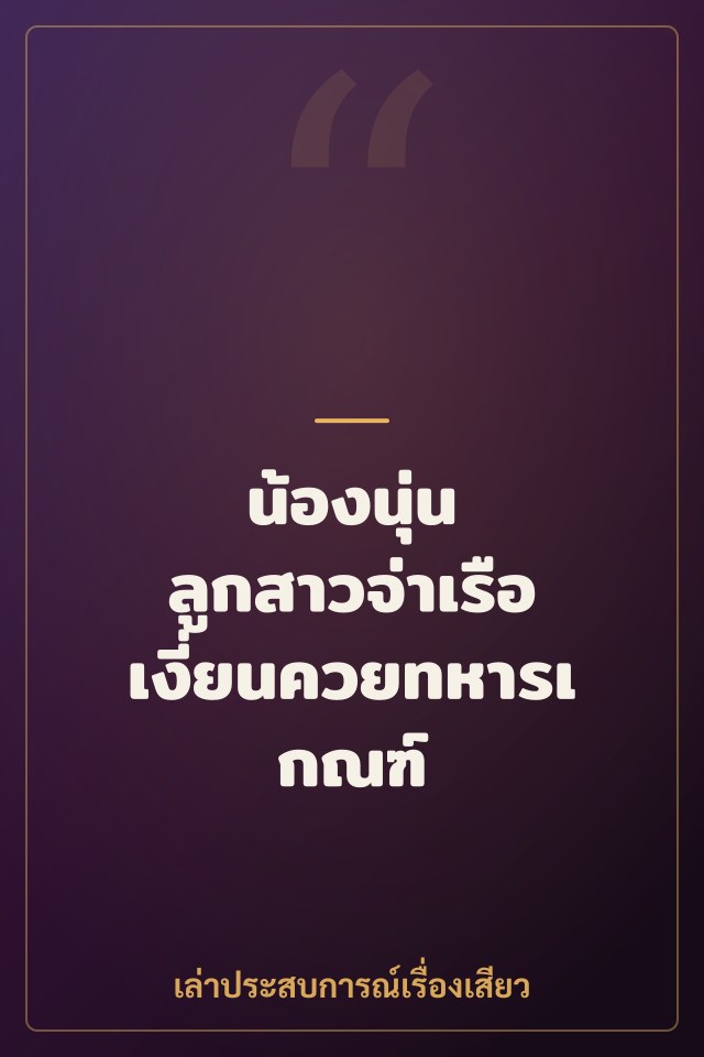 น้องนุ่น ลูกสาวจ่าเรือ เงี่ยนควยทหารเกณฑ์