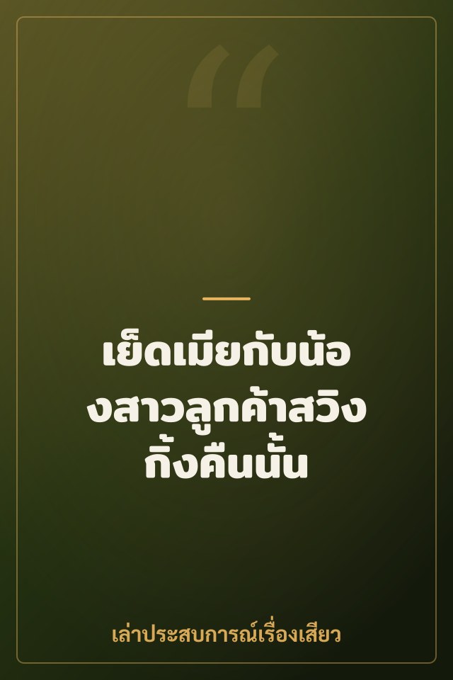 เย็ดเมียกับน้องสาวลูกค้าสวิงกิ้งคืนนั้น