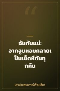 ฉันกับแม่: จากจูบหอมกลายเป็นเย็ดหีกันทุกคืน