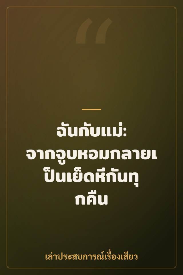 ฉันกับแม่: จากจูบหอมกลายเป็นเย็ดหีกันทุกคืน