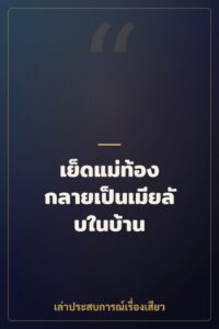 เย็ดแม่ท้อง กลายเป็นเมียลับในบ้าน