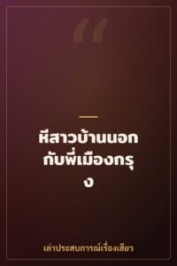 หีสาวบ้านนอก กับพี่เมืองกรุง