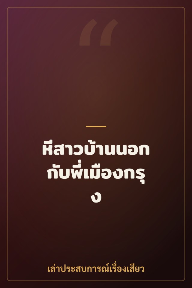หีสาวบ้านนอก กับพี่เมืองกรุง