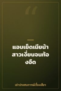 แอบเย็ดเมียน้าสาวเงี่ยนจนท้องอืด