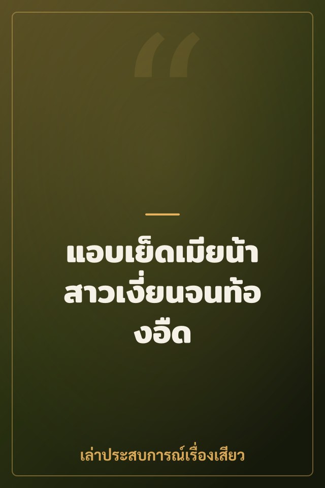 แอบเย็ดเมียน้าสาวเงี่ยนจนท้องอืด