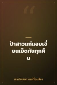 ป้าสาวแก่แอบเงี่ยนเย็ดกันทุกคืน