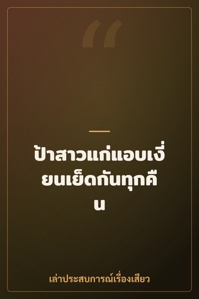 ป้าสาวแก่แอบเงี่ยนเย็ดกันทุกคืน